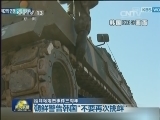 延坪岛炮击事件三周年：韩国举行军演等活动