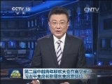 第二届中越青年联欢大会在南宁举行 习近平主席和张晋创主席发贺信