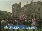 泰国局势持续动荡