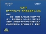 习近平给华中农业大学“本禹志愿服务队”回信 勉励青年志愿者以青春梦想用实际行动为实现中国梦作出新的更大贡献