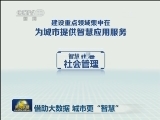 借助大数据 城市更“智慧”