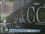美金融监管机构批准“沃尔克规则”