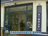 多地政府推动效能改革 便民利民