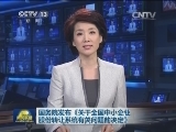 国务院发布《关于全国中小企业股份转让系统有关问题的决定》