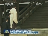 安倍以首相身份参拜靖国神社遭谴责