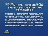 中共中央办公厅、国务院办公厅印发《关于务实节俭做好元旦春节期间有关工作的通知》
