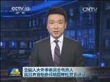 全国人大外事委员会负责人就日本首相参拜靖国神社发表谈话