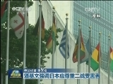 潘基文强调日本应尊重二战受害者