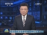 杨洁篪就安倍参拜靖国神社发表谈话
