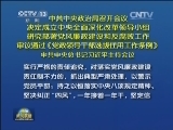 中共中央政治局召开会议 决定成立中央全面深化改革领导小组 研究部署党风廉政建设和反腐败工作 审议通过《党政领导干部选拔任用工作条例》 中共中央总书记习近平主持会议