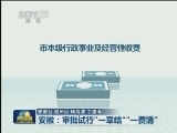 安徽：审批试行“一章结”“一费清”