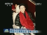 邵逸夫在香港去世 享年107岁