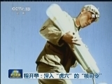程开甲：深入“虎穴”的“核司令”