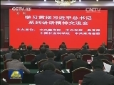 中宣部等联合召开学习习近平总书记系列讲话精神交流会
