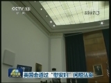 美国会通过“慰安妇”问题法案