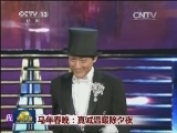 马年春晚：真诚温暖除夕夜