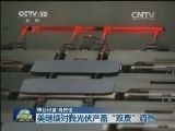 美继续对我光伏产品“双反”调查