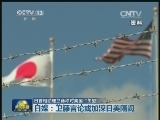 日首相助理卫藤称对美国“失望”