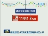 春运收官 40天共发送旅客36亿人次