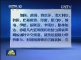 国际社会强烈谴责云南昆明严重暴力恐怖事件
