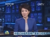 中国记协谴责昆明严重暴力恐怖事件