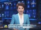 本台明天将直播十二届全国人大二次会议闭幕会和总理记者会