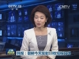 韩媒：朝鲜今天发射10枚短程导弹