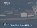 日近海撞船事故 多名中国船员失踪