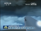 马航客机失联第12天：机长家中飞行模拟器内数据被删