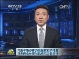 习近平指示即派我国政府特使赴马来西亚处理马航客机失联事件