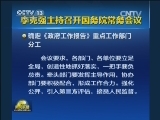 李克强主持召开国务院常务会议