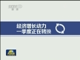 【中国经济一季报】经济平稳开局 结构调整提速