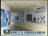 跨界新兴产业 中国制造业正转型升级