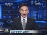 习近平签署第九号主席令