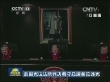 泰国宪法法院判决看守总理英拉违宪