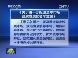 国务院印发《关于进一步促进资本市场健康发展的若干意见》