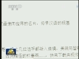 《中国成语大会》引发传统文化热潮