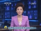 俄罗斯总统将访华并出席亚信峰会
