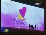 全国“最美家庭”揭晓 暨第九届全国五好家庭表彰会在京举行