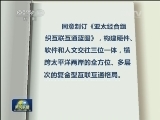 2014APEC贸易部长会议今天闭幕