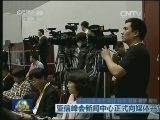 亚信峰会新闻中心正式向媒体开放