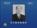 马万祺先生逝世
