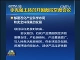 李克强主持召开国务院常务会议