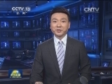 “中阿合作论坛”第六届部长级会议开幕式直播预告