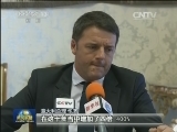 意大利总理接受中国媒体联合采访