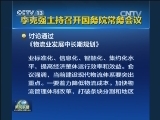 李克强主持召开国务院常务会议