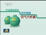 中亚天然气“丝绸之路”产能建设过半