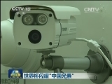 世界杯闪耀“中国元素”