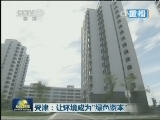 天津：让环境成为“绿色资本”