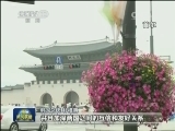 韩国总统朴槿惠接受本台记者专访